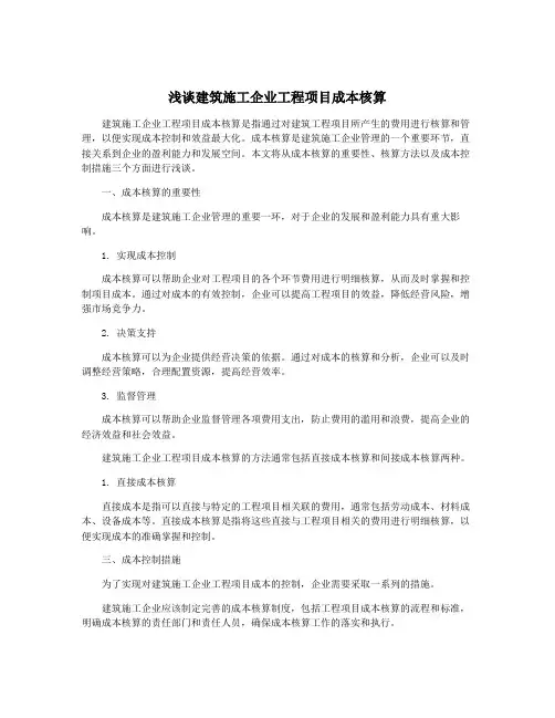 浅谈建筑施工企业工程项目成本核算