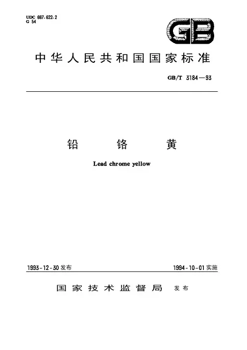 GBT 3184-1993铅铬黄