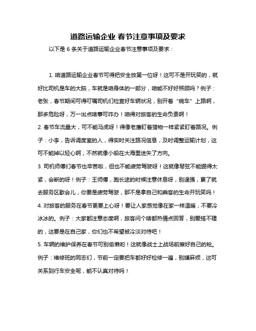 道路运输企业 春节注意事项及要求