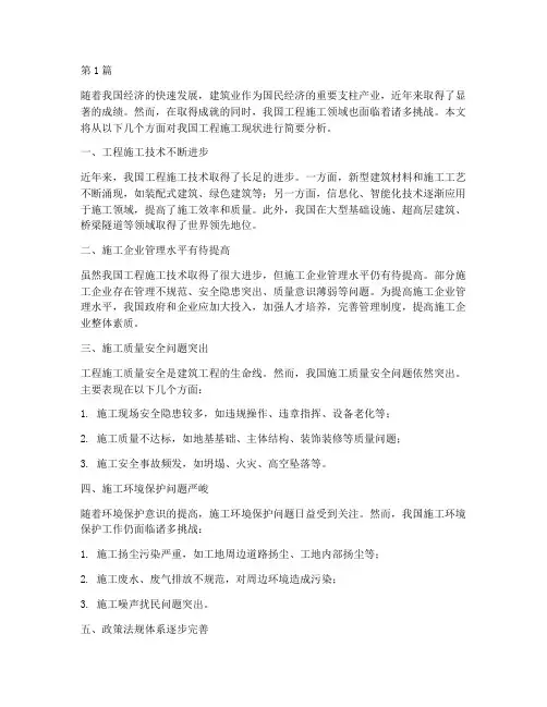 国内工程施工现状研究(3篇)