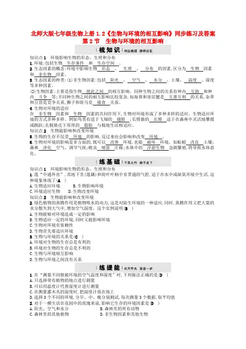北师大版七年级生物上册1-2《生物与环境的相互影响》同步练习及答案
