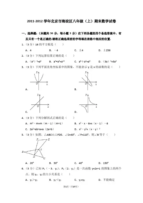 2011-2012学年北京市海淀区八年级(上)期末数学试卷