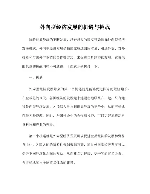 外向型经济发展的机遇与挑战