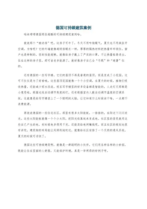 德国可持续建筑案例