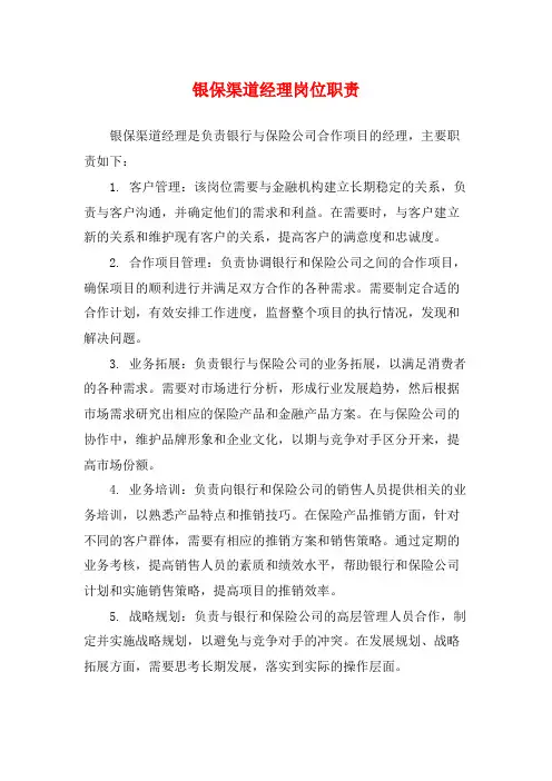 银保渠道经理岗位职责