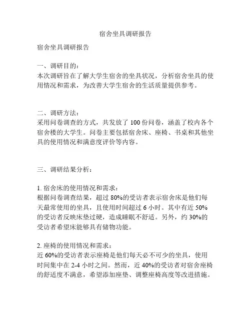 宿舍坐具调研报告