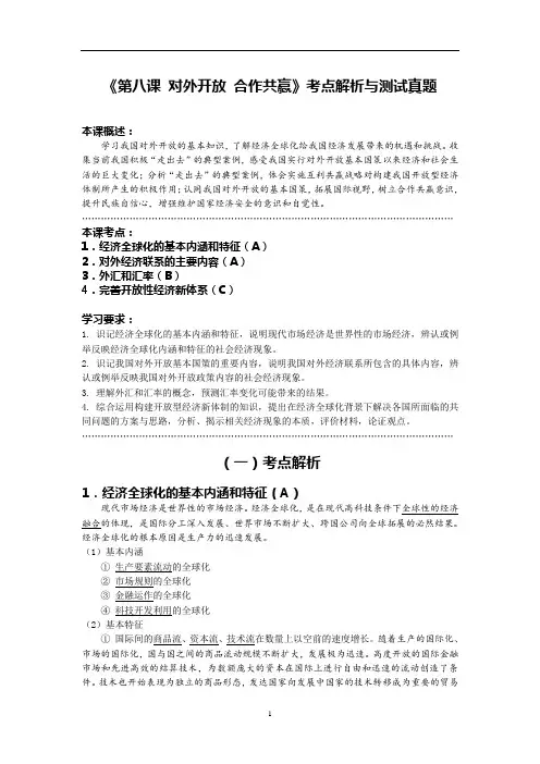 高一政治《第八课 对外开放 合作共赢》考点解析与测试真题
