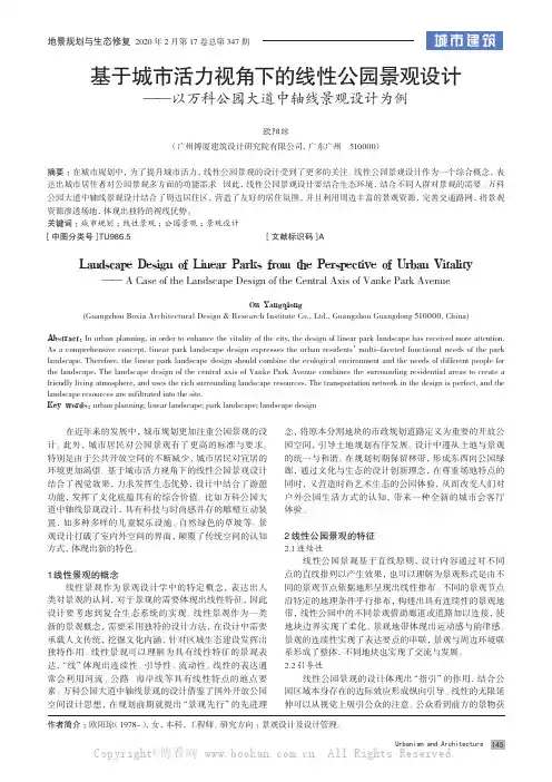 基于城市活力视角下的线性公园景观设计——以万科公园大道中轴线景观设计为例