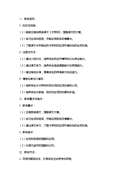 课文《卡罗纳》教案范文