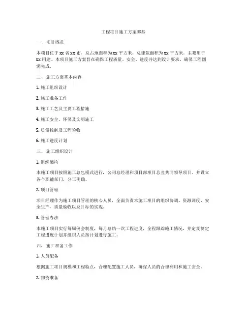 工程项目施工方案哪些