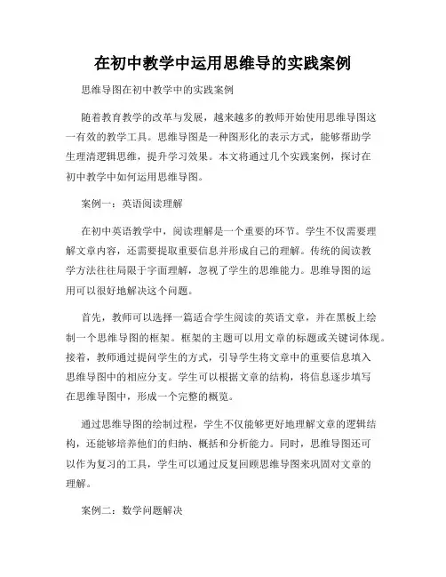 在初中教学中运用思维导的实践案例
