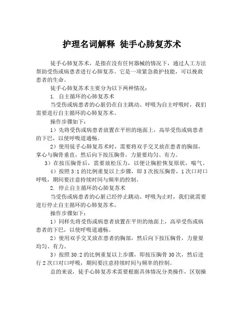 护理名词解释 徒手心肺复苏术