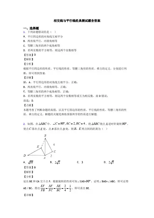 相交线与平行线经典测试题含答案