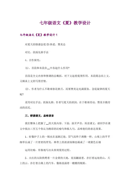 七年级语文《夏》教学设计