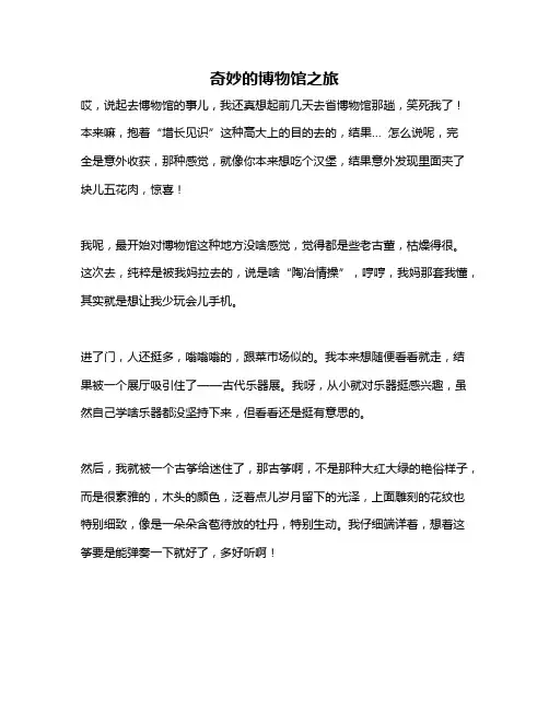 作文《奇妙的博物馆之旅》