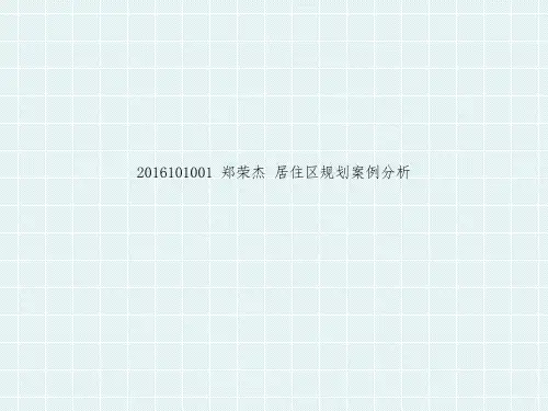 居住区规划案例分析