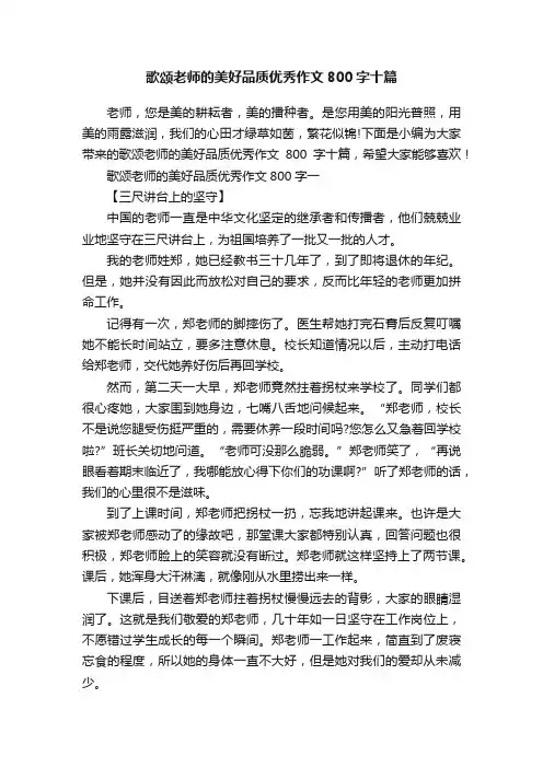歌颂老师的美好品质优秀作文800字十篇