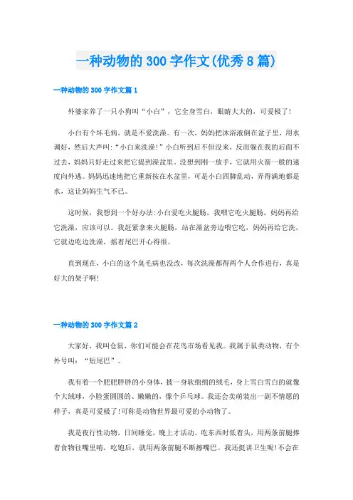 一种动物的300字作文(优秀8篇)