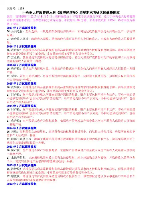 中央电大行政管理本科《政府经济学》历年期末考试名词解释题库