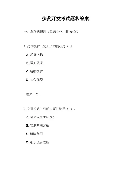 扶贫开发考试题和答案