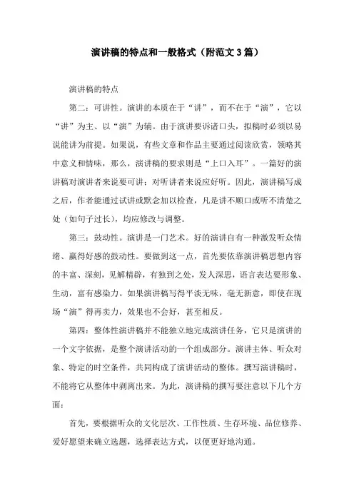 演讲稿的特点和一般格式(附范文3篇)
