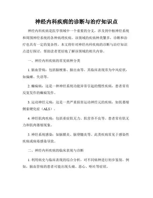 神经内科疾病的诊断与治疗知识点