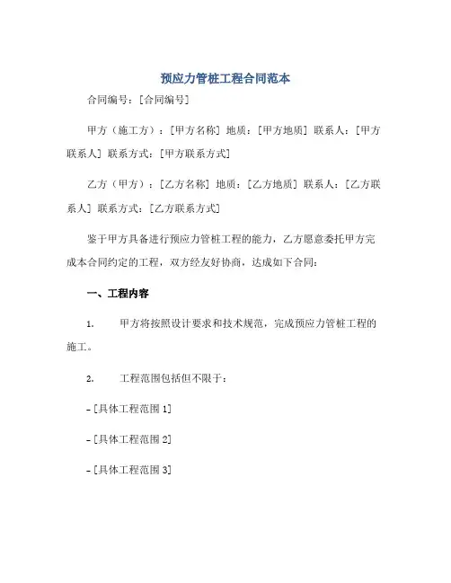 预应力管桩工程合同范本