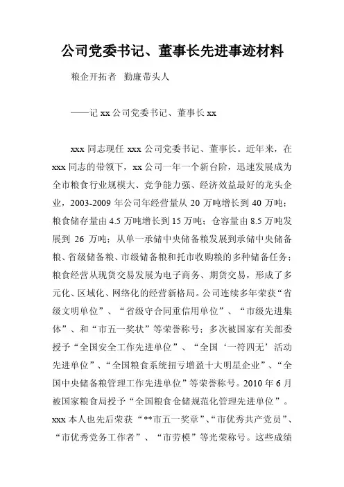 公司党委书记、董事长先进事迹材料