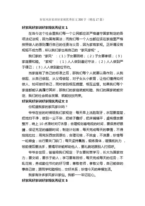好家风好家训好家规优秀征文300字（精选17篇）