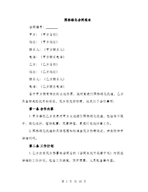 园林绿化合同范本(三篇)