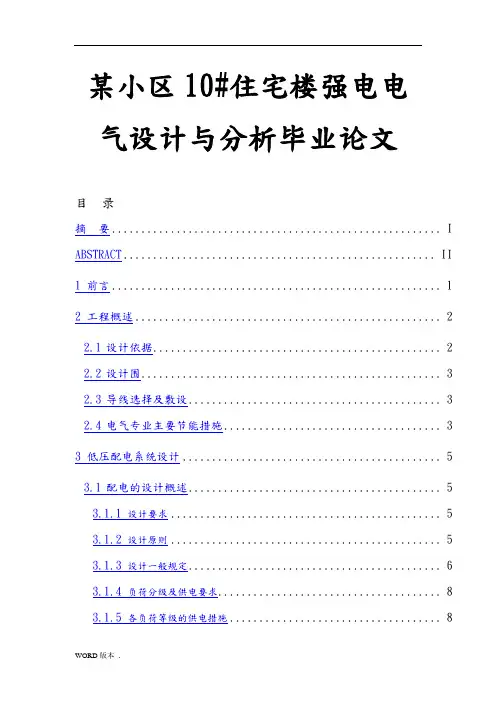 某小区10住宅楼强电电气设计与分析毕业论文