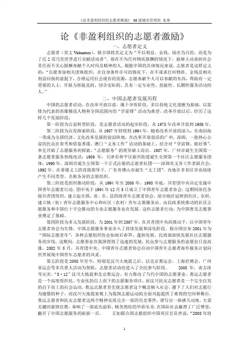 论《非盈利组织的志愿者激励》
