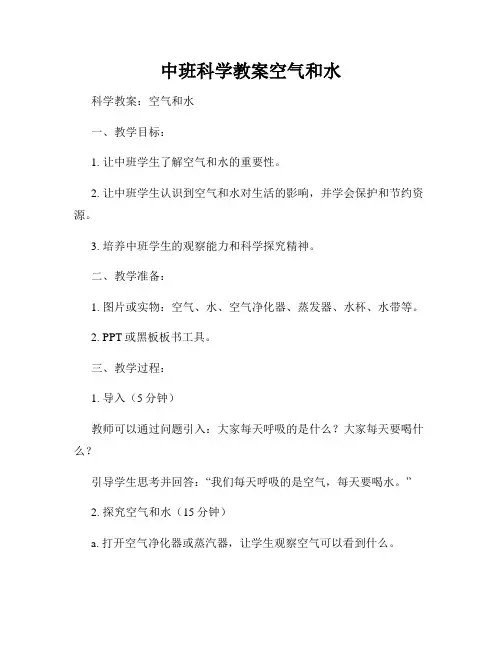 中班科学教案空气和水