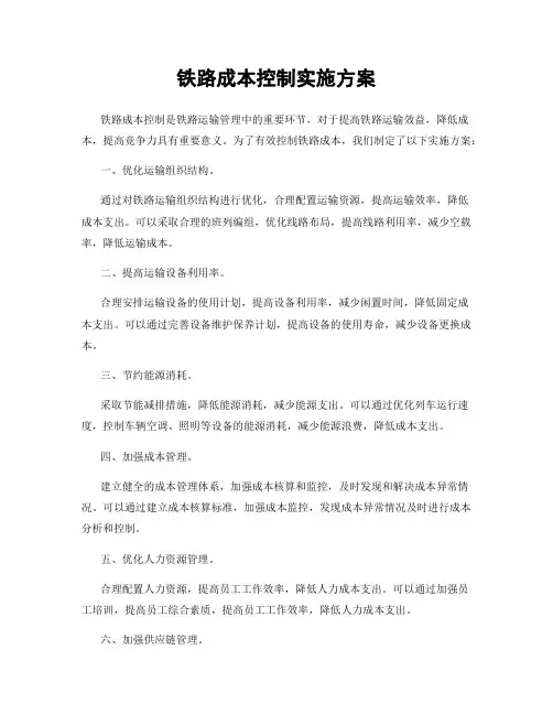铁路成本控制实施方案