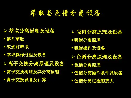 萃取分离原理及设备