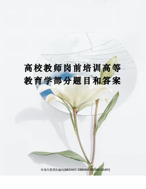 高校教师岗前培训高等教育学部分题目和答案