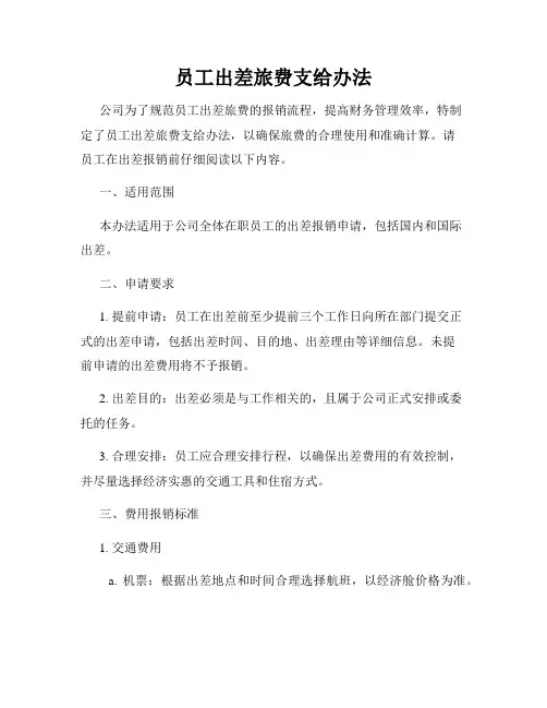 员工出差旅费支给办法