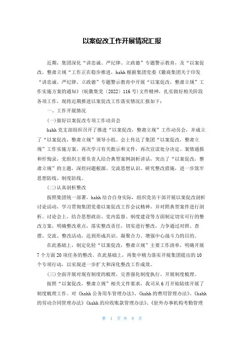 以案促改工作开展情况汇报