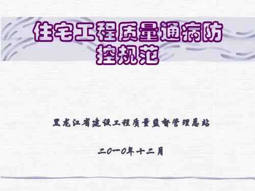 住宅工程质量通病控制规范