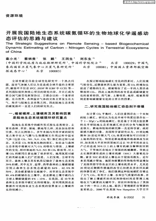 开展我国陆地生态系统碳氮循环的生物地球化学遥感动态评估的思路与建议