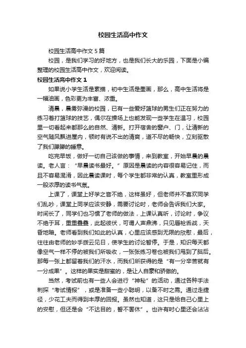 校园生活高中作文