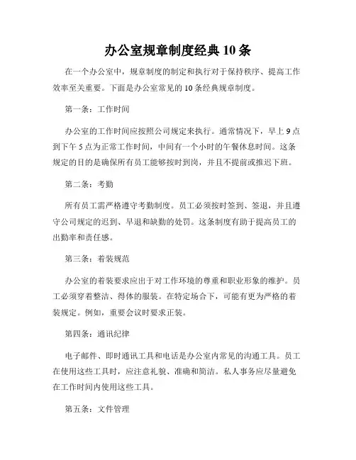 办公室规章制度经典10条