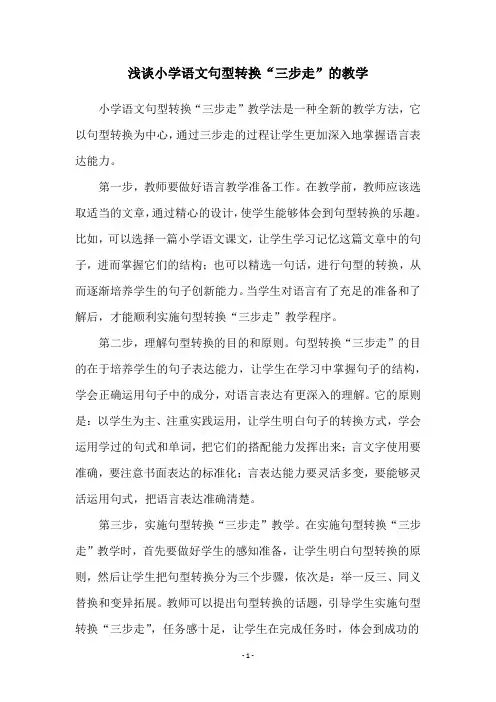 浅谈小学语文句型转换“三步走”的教学