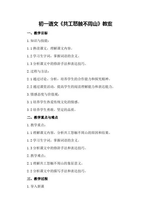 初一语文《共工怒触不周山》教案