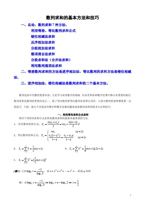 (完整word版)数列求和常见的7种方法(word文档良心出品)