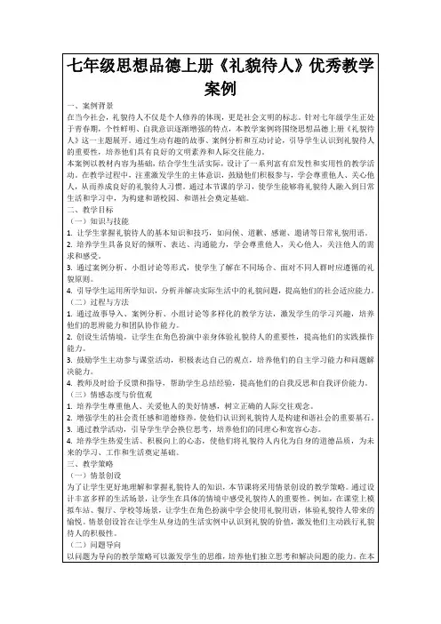 七年级思想品德上册《礼貌待人》优秀教学案例