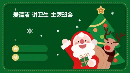 爱清洁-讲卫生-主题班会