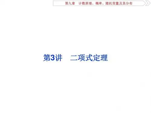2018高考数学(理)一轮复习课件 第九章 计数原理、概率、随机变量及其分布 第3讲 课件