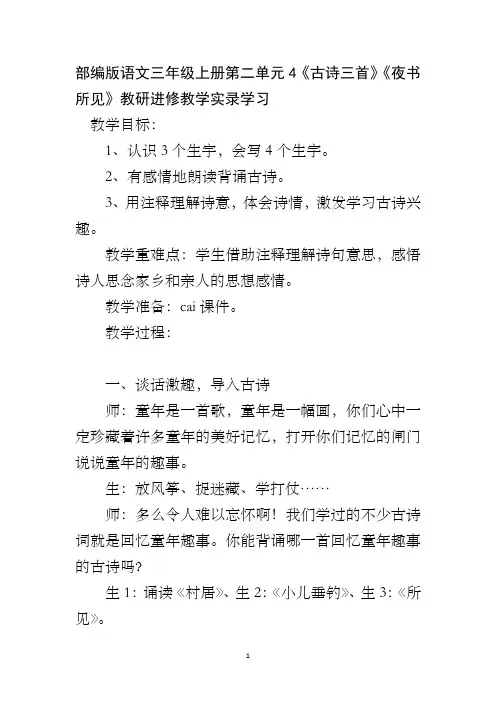 部编版语文三年级上册第二单元4《古诗三首》《夜书所见》教研进修教学实录学习