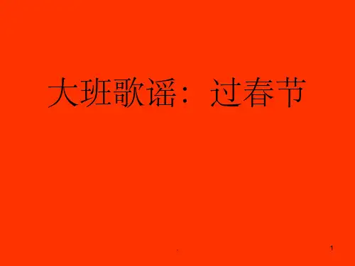 《大班语言过春节》PPT课件